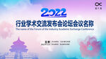 行业学术交流发布会论坛会议