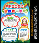 大队委竞选海报
