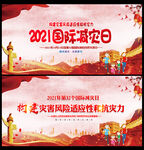 2021年国际减灾日活动主题