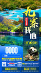 九寨沟旅游海报设计