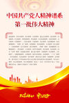 大气中国共产党人精神谱系海报