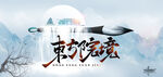 东方院境