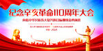 纪念辛亥革命110周年