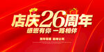 店庆26周年