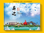 屏边县风景光旅游地标画册封面