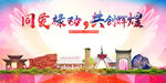 禄劝县大醉美丽文明卫生城市海报