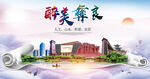 彝良县大醉美丽创城市风景海报