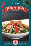农家小炒肉