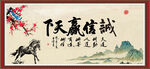 诚信赢天下
