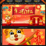 2022虎年开门红