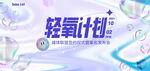 轻氧计划
