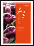 茄子