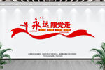 永远跟党走