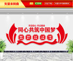 同心共筑中国梦文化墙