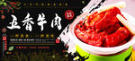 五香牛肉