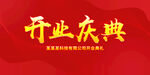 开业庆典