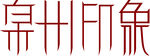 泉州印象logo