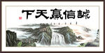 诚信赢天下