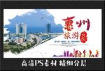 惠州