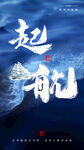 乘风破浪海报设计
