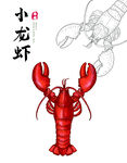 手绘龙虾