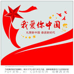 我爱你中国