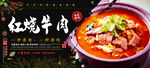 红烧牛肉