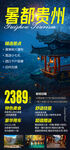 暑都贵州旅游海报
