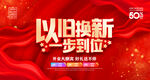 以旧换新