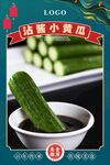 沾酱小黄瓜
