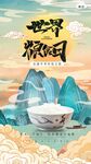 世界粮食日