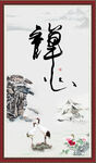 禅心