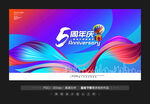 5周年庆
