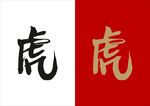 虎年