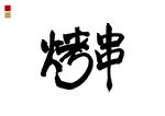 烤串矢量