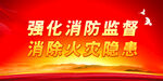 消防