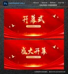 开幕式