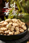 美味蚕豆海报