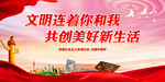 文明连着你和我共创美好新生活