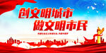 创文明城市 做文明市民