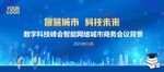 数字科技智慧城市商务会议背景