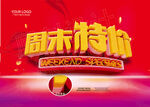 周末特价 