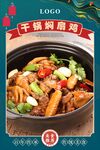 干锅焖扇鸡