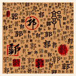 郭