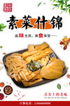 卤素菜什锦