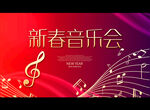 新春音乐会