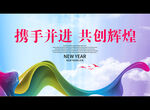 携手并进 共创辉煌