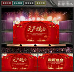 元旦晚会