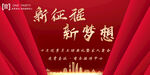 新征程新梦想