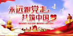 永远跟党走共筑中国梦